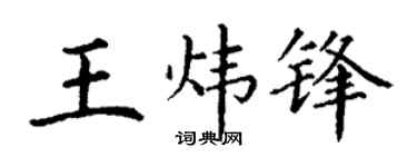 丁谦王炜锋楷书个性签名怎么写