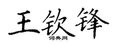 丁谦王钦锋楷书个性签名怎么写