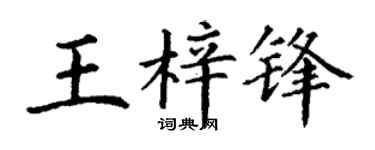 丁谦王梓锋楷书个性签名怎么写