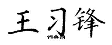 丁谦王习锋楷书个性签名怎么写