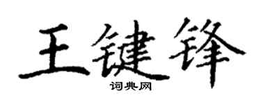 丁谦王键锋楷书个性签名怎么写