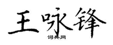 丁谦王咏锋楷书个性签名怎么写