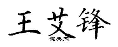 丁谦王艾锋楷书个性签名怎么写