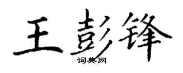 丁谦王彭锋楷书个性签名怎么写