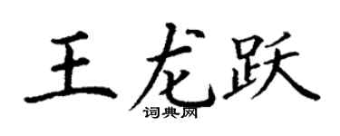 丁谦王龙跃楷书个性签名怎么写