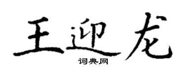 丁谦王迎龙楷书个性签名怎么写