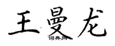 丁谦王曼龙楷书个性签名怎么写