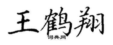 丁谦王鹤翔楷书个性签名怎么写