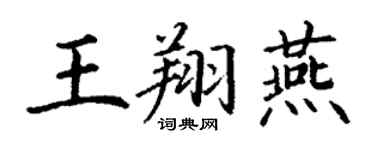 丁谦王翔燕楷书个性签名怎么写