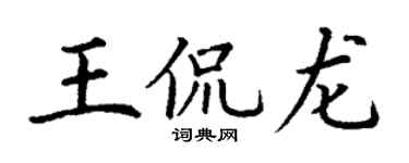 丁谦王侃龙楷书个性签名怎么写