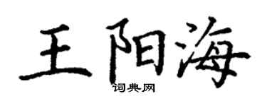 丁谦王阳海楷书个性签名怎么写