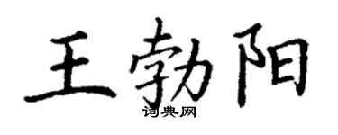 丁谦王勃阳楷书个性签名怎么写