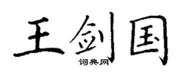 丁谦王剑国楷书个性签名怎么写