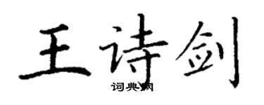 丁谦王诗剑楷书个性签名怎么写