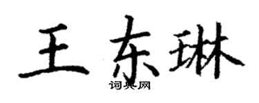 丁谦王东琳楷书个性签名怎么写
