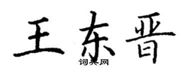 丁谦王东晋楷书个性签名怎么写