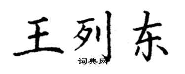 丁谦王列东楷书个性签名怎么写