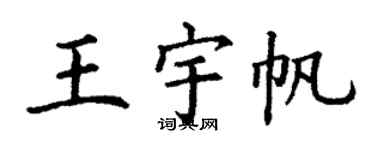 丁谦王宇帆楷书个性签名怎么写