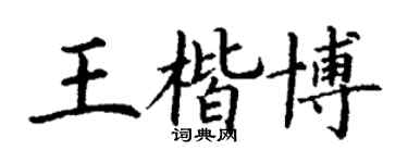 丁谦王楷博楷书个性签名怎么写