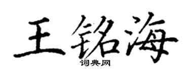 丁谦王铭海楷书个性签名怎么写