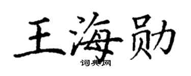 丁谦王海勋楷书个性签名怎么写