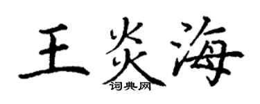 丁谦王炎海楷书个性签名怎么写