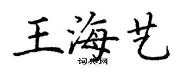 丁谦王海艺楷书个性签名怎么写