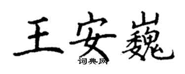 丁谦王安巍楷书个性签名怎么写