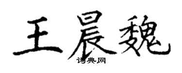丁谦王晨魏楷书个性签名怎么写