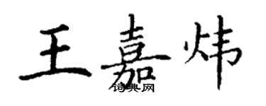 丁谦王嘉炜楷书个性签名怎么写