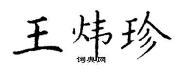 丁谦王炜珍楷书个性签名怎么写