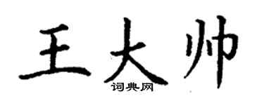 丁谦王大帅楷书个性签名怎么写