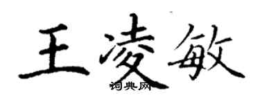 丁谦王凌敏楷书个性签名怎么写