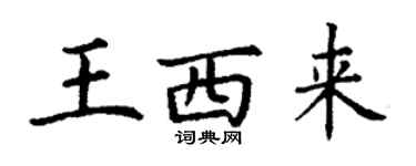 丁谦王西来楷书个性签名怎么写