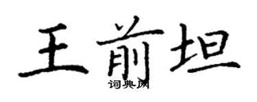 丁谦王前坦楷书个性签名怎么写