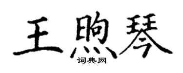 丁谦王煦琴楷书个性签名怎么写