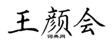 丁谦王颜会楷书个性签名怎么写