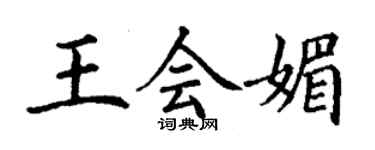 丁谦王会媚楷书个性签名怎么写