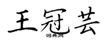 丁谦王冠芸楷书个性签名怎么写