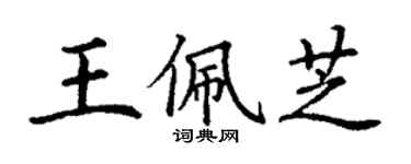 丁谦王佩芝楷书个性签名怎么写