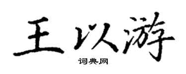 丁谦王以游楷书个性签名怎么写