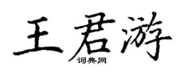 丁谦王君游楷书个性签名怎么写