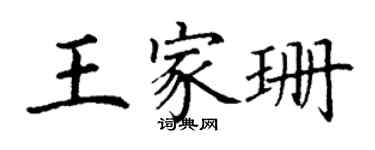 丁谦王家珊楷书个性签名怎么写