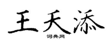 丁谦王夭添楷书个性签名怎么写