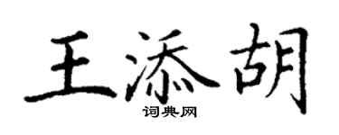 丁谦王添胡楷书个性签名怎么写