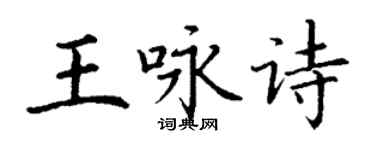 丁谦王咏诗楷书个性签名怎么写