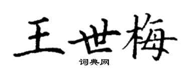 丁谦王世梅楷书个性签名怎么写