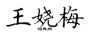 丁谦王娆梅楷书个性签名怎么写