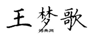 丁谦王梦歌楷书个性签名怎么写