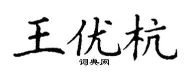 丁谦王优杭楷书个性签名怎么写